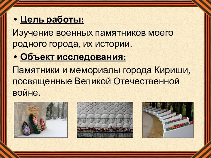 Цель работы: Изучение военных памятников моего родного города, их истории. Объект