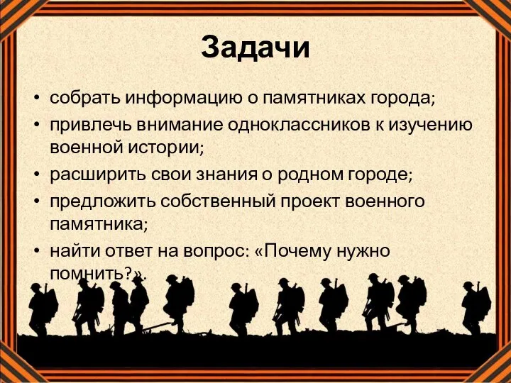 Задачи собрать информацию о памятниках города; привлечь внимание одноклассников к изучению