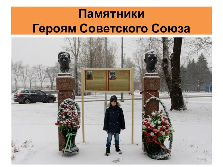 Памятники Героям Советского Союза