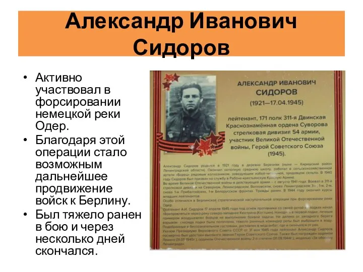 Александр Иванович Сидоров Активно участвовал в форсировании немецкой реки Одер. Благодаря