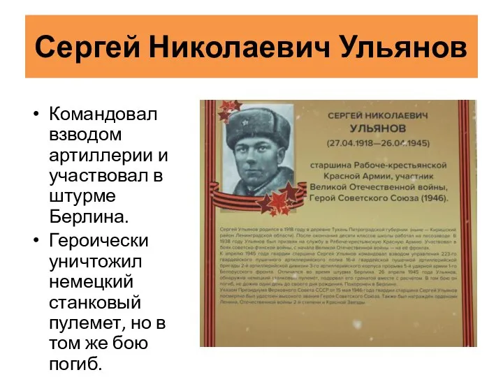 Сергей Николаевич Ульянов Командовал взводом артиллерии и участвовал в штурме Берлина.