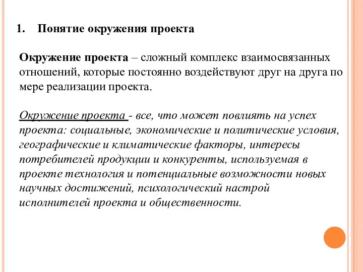 Понятие окружения проекта Окружение проекта – сложный комплекс взаимосвязанных отношений, которые