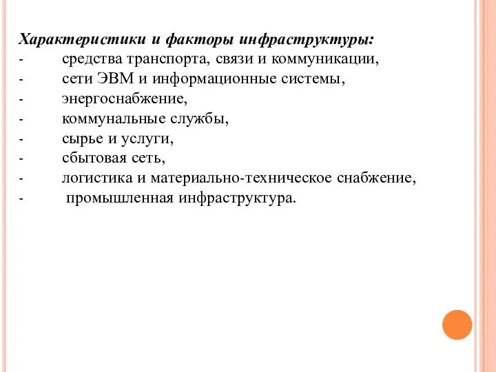 Характеристики и факторы инфраструктуры: - средства транспорта, связи и коммуникации, -