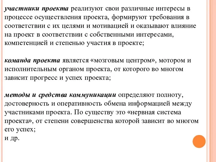 участники проекта реализуют свои различные интересы в процессе осуществления проекта, формируют