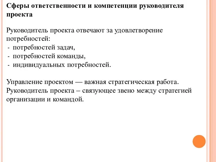 Сферы ответственности и компетенции руководителя проекта Руководитель проекта отвечают за удовлетворение