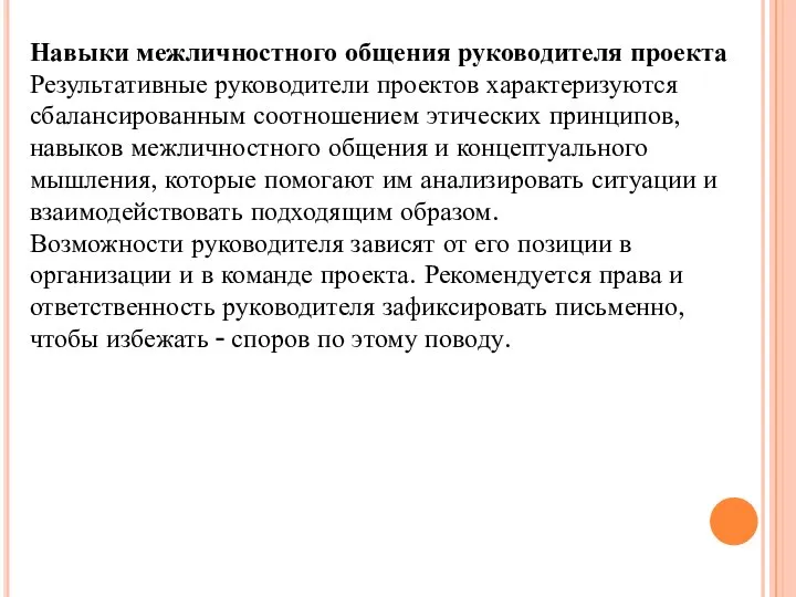 Навыки межличностного общения руководителя проекта Результативные руководители проектов характеризуются сбалансированным соотношением