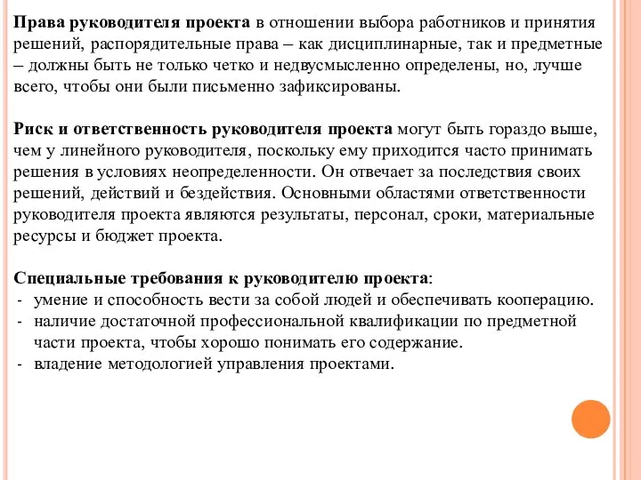 Права руководителя проекта в отношении выбора работников и принятия решений, распорядительные