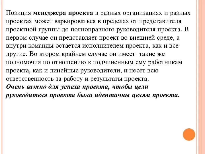 Позиция менеджера проекта в разных организациях и разных проектах может варьироваться