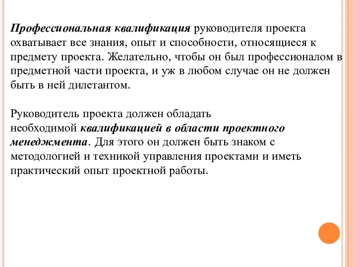 Профессиональная квалификация руководителя проекта охватывает все знания, опыт и способности, относящиеся