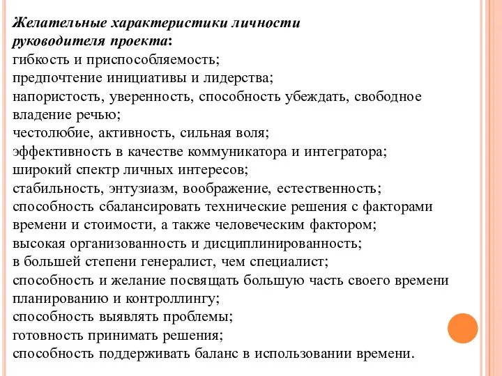 Желательные характеристики личности руководителя проекта: гибкость и приспособляемость; предпочтение инициативы и