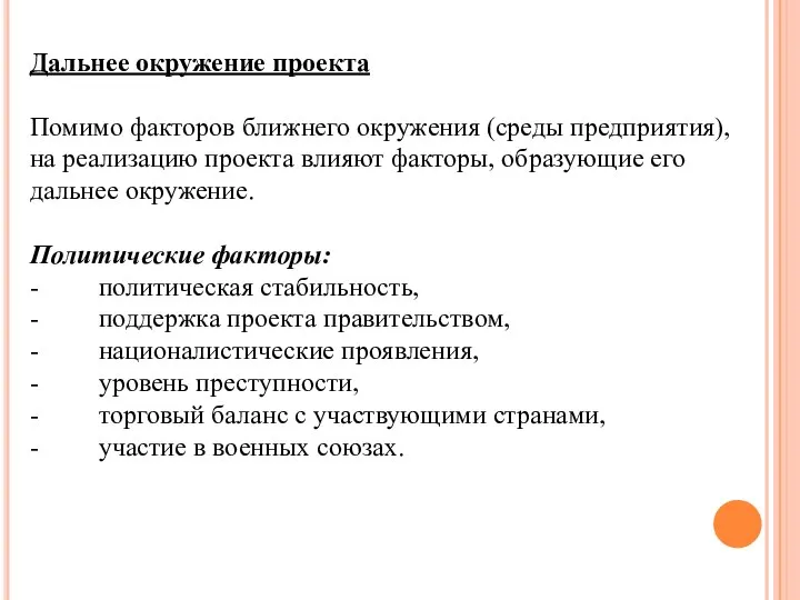 Дальнее окружение проекта Помимо факторов ближнего окружения (среды предприятия), на реализацию