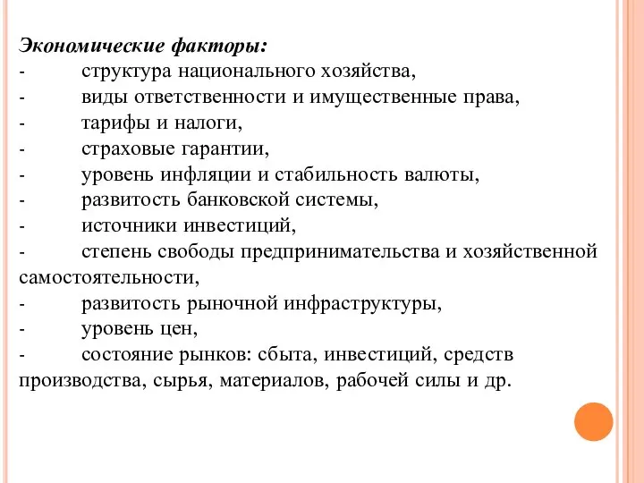 Экономические факторы: - структура национального хозяйства, - виды ответственности и имущественные