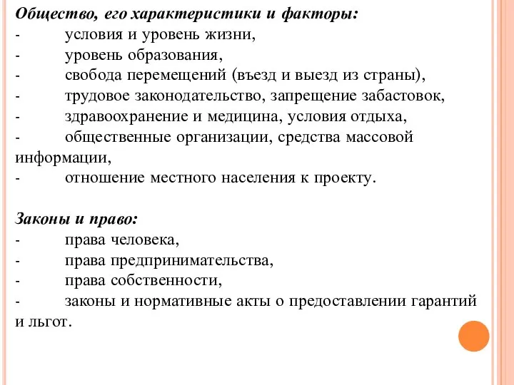 Общество, его характеристики и факторы: - условия и уровень жизни, -