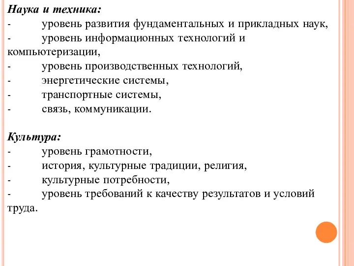 Наука и техника: - уровень развития фундаментальных и прикладных наук, -