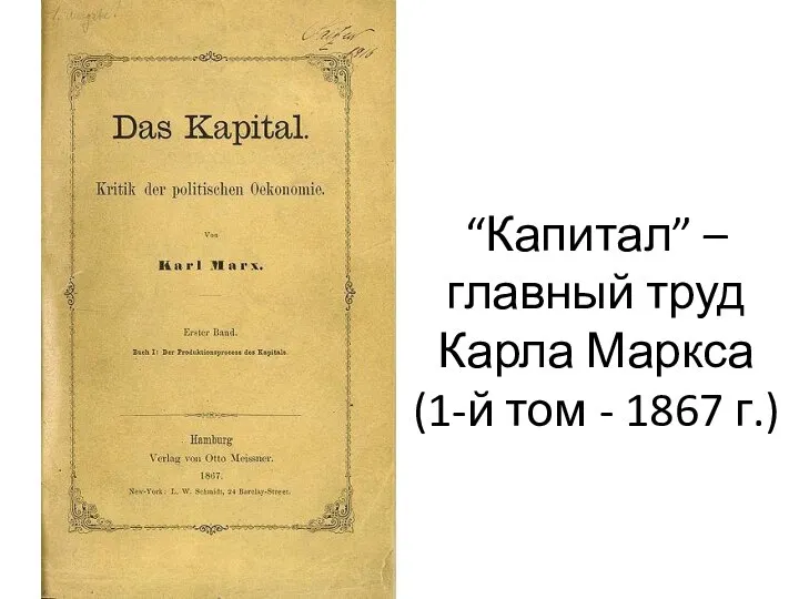 “Капитал” – главный труд Карла Маркса (1-й том - 1867 г.)