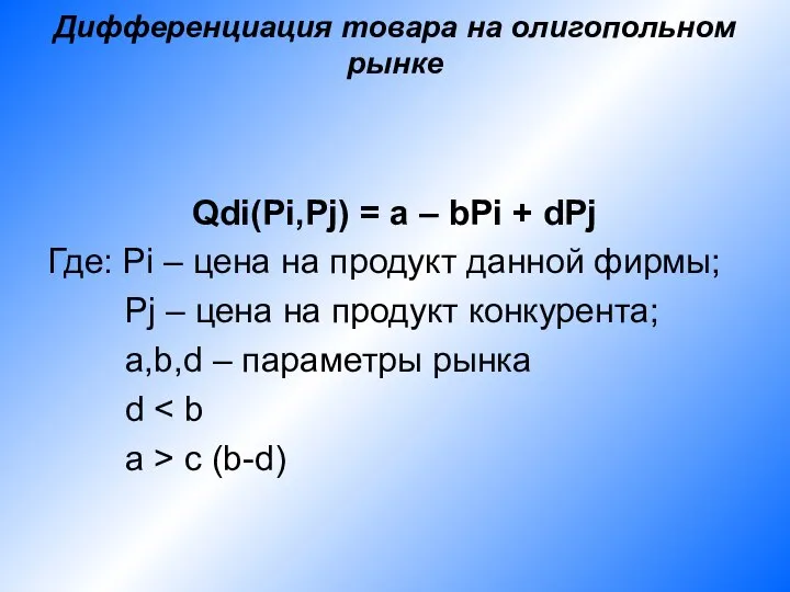 Дифференциация товара на олигопольном рынке Qdi(Pi,Pj) = a – bPi +