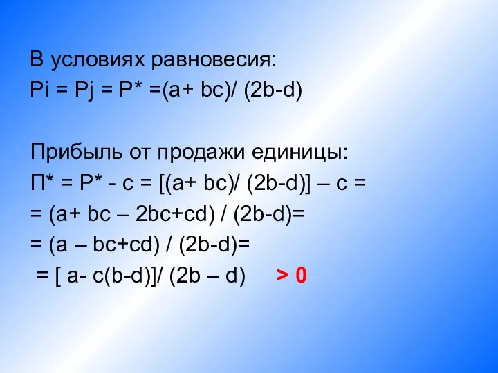 В условиях равновесия: Pi = Pj = P* =(а+ bc)/ (2b-d)