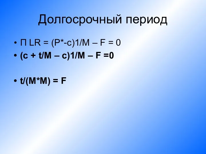 Долгосрочный период П LR = (P*-c)1/M – F = 0 (c
