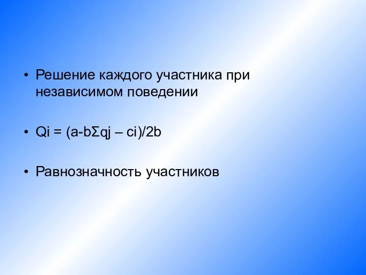 Решение каждого участника при независимом поведении Qi = (a-bΣqj – ci)/2b Равнозначность участников