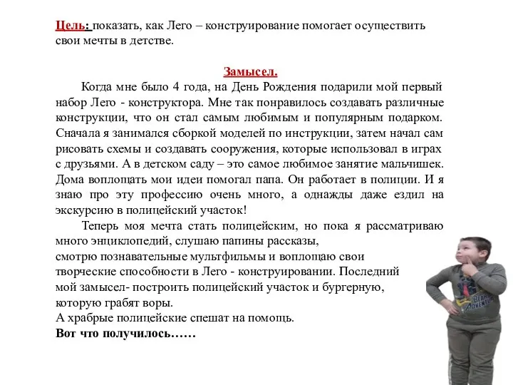 Цель: показать, как Лего – конструирование помогает осуществить свои мечты в