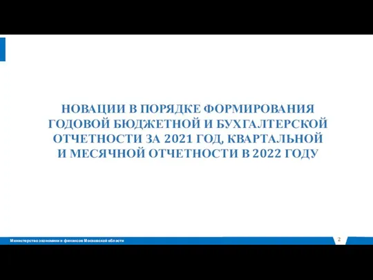 НОВАЦИИ В ПОРЯДКЕ ФОРМИРОВАНИЯ ГОДОВОЙ БЮДЖЕТНОЙ И БУХГАЛТЕРСКОЙ ОТЧЕТНОСТИ ЗА 2021