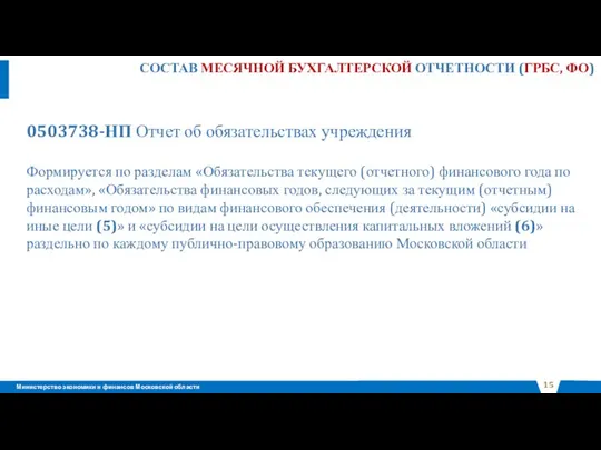 0503738-НП Отчет об обязательствах учреждения Формируется по разделам «Обязательства текущего (отчетного)