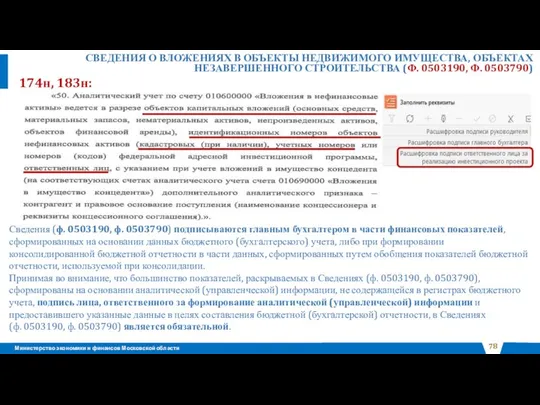 174н, 183н: Сведения (ф. 0503190, ф. 0503790) подписываются главным бухгалтером в