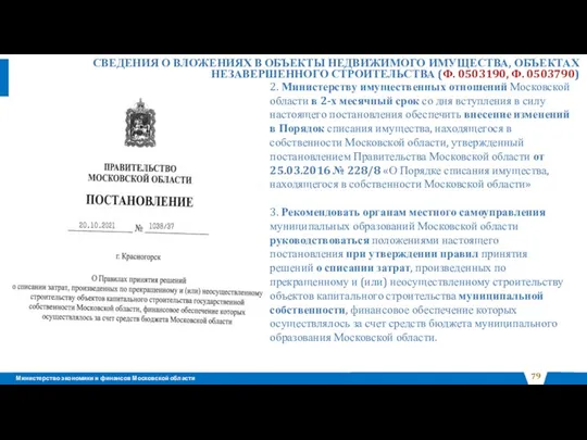 2. Министерству имущественных отношений Московской области в 2-х месячный срок со