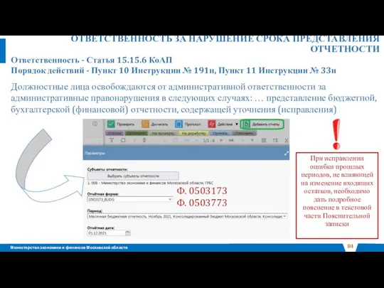 ОТВЕТСТВЕННОСТЬ ЗА НАРУШЕНИЕ СРОКА ПРЕДСТАВЛЕНИЯ ОТЧЕТНОСТИ Ответственность - Статья 15.15.6 КоАП