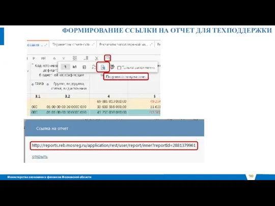 ФОРМИРОВАНИЕ ССЫЛКИ НА ОТЧЕТ ДЛЯ ТЕХПОДДЕРЖКИ