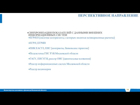 ПЕРСПЕКТИВНОЕ НАПРАВЛЕНИЕ СИНХРОНИЗАЦИЯ ПОКАЗАТЕЛЕЙ С ДАННЫМИ ВНЕШНИХ ИНФОРМАЦИОННЫХ СИСТЕМ ЕГРЮЛ (наличие