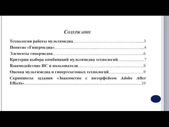 Содержание Технология работы мультимедиа…………………………...…………........3 Понятие «Гипермедиа»………………………...…………………………......4 Элементы гипермедиа…………………………...…………………………...6 Критерии выбора комбинаций