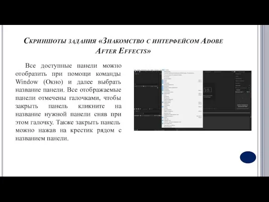 Скриншоты задания «Знакомство с интерфейсом Adobe After Effects» Все доступные панели