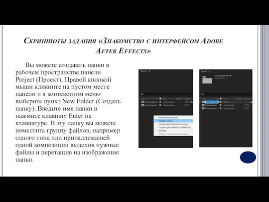 Скриншоты задания «Знакомство с интерфейсом Adobe After Effects» Вы можете создавать