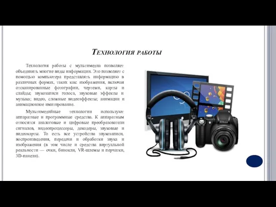 Технология работы Технология работы с мультимедиа позволяет объединять многие виды информации.