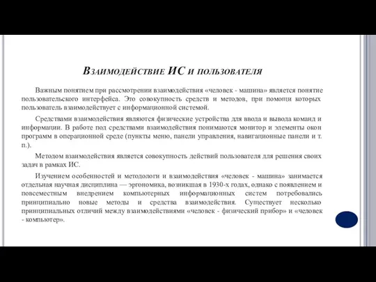 Взаимодействие ИС и пользователя Важным понятием при рассмотрении взаимодействия «человек -