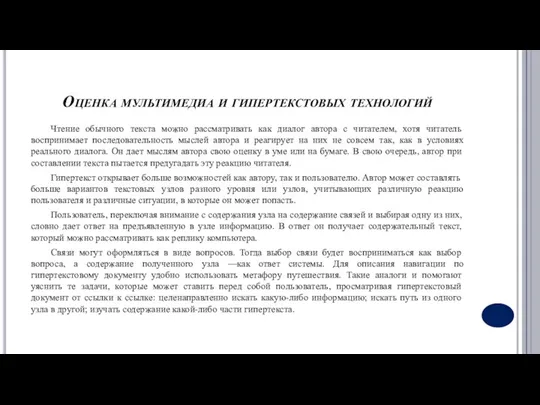 Оценка мультимедиа и гипертекстовых технологий Чтение обычного текста можно рассматривать как