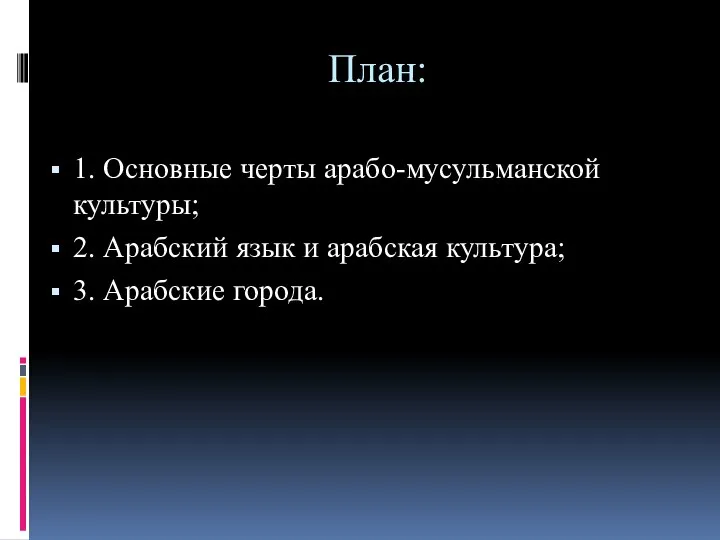 План: 1. Основные черты арабо-мусульманской культуры; 2. Арабский язык и арабская культура; 3. Арабские города.