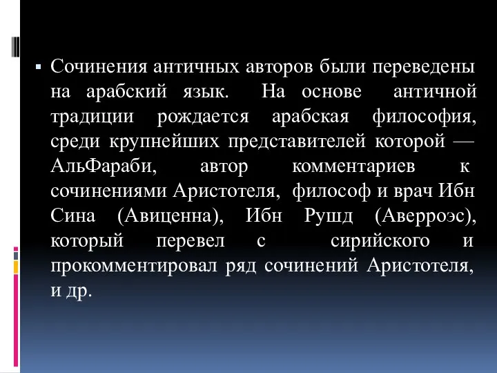 Сочинения античных авторов были переведены на арабский язык. На основе античной