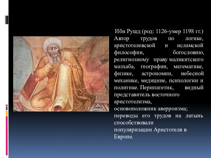 Ибн Рушд (род: 1126-умер 1198 гг.) Автор трудов по логике, аристотелевской