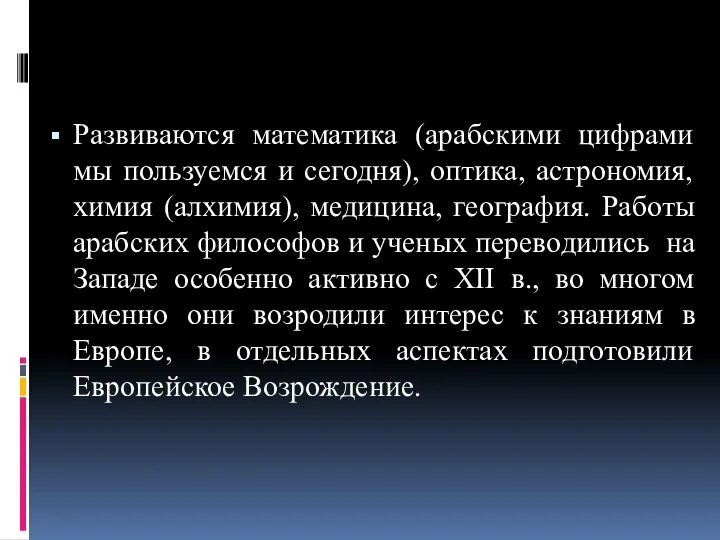 Развиваются математика (арабскими цифрами мы пользуемся и сегодня), оптика, астрономия, химия