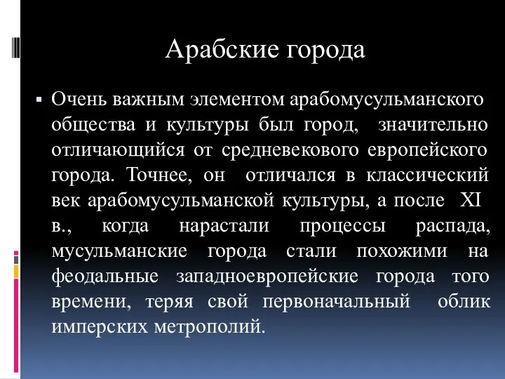 Арабские города Очень важным элементом арабо­мусульманского общества и культуры был город,