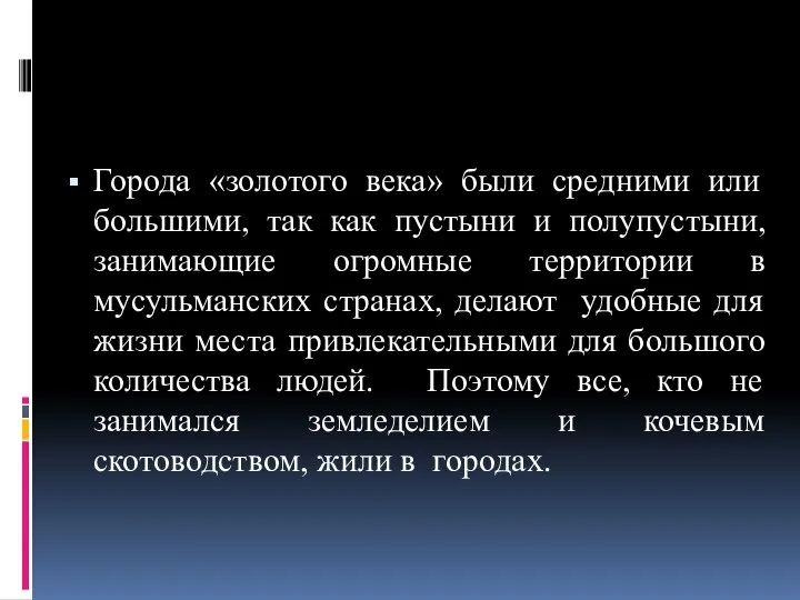 Города «золотого века» были средними или большими, так как пустыни и