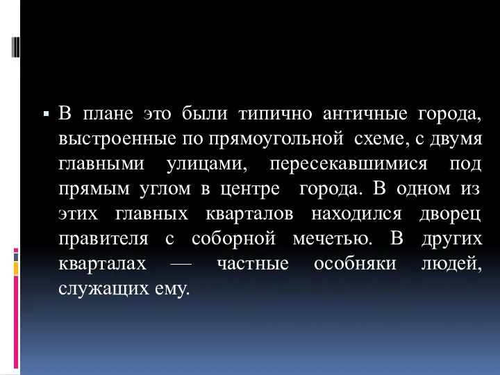 В плане это были типично античные города, выстроенные по прямоугольной схеме,