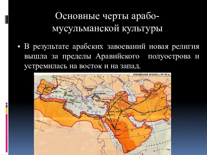 Основные черты арабо-мусульманской культуры В результате арабских завоеваний новая религия вышла