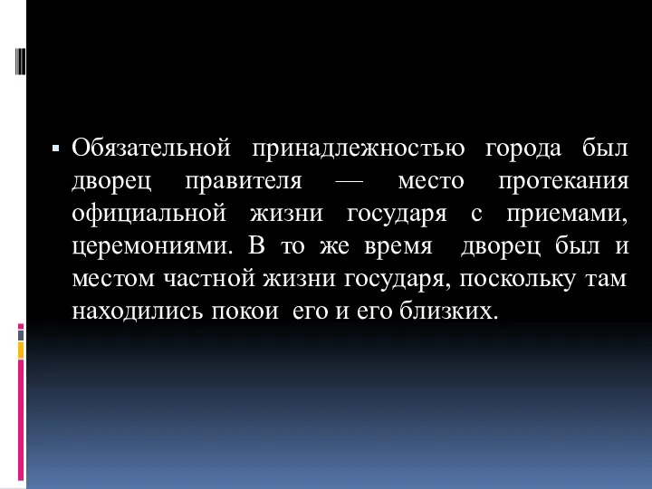 Обязательной принадлежностью города был дворец правителя — место протекания официальной жизни