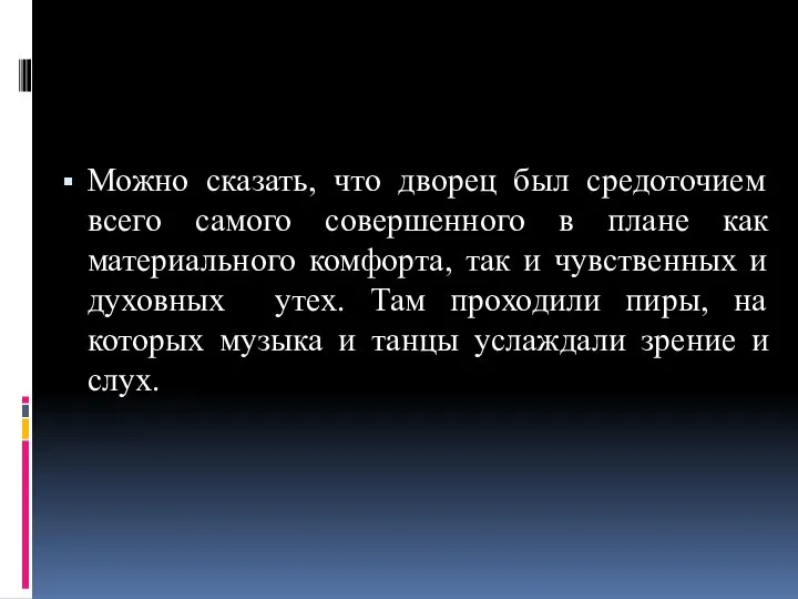 Можно сказать, что дворец был средоточием всего самого совершенного в плане