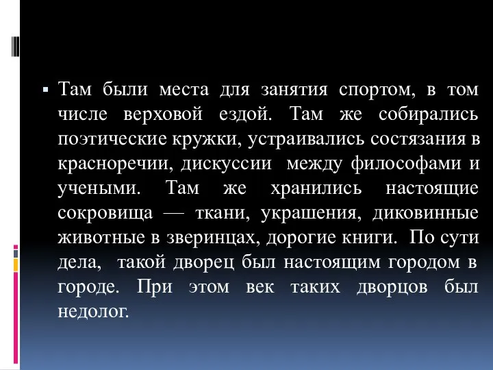 Там были места для занятия спортом, в том числе верховой ездой.