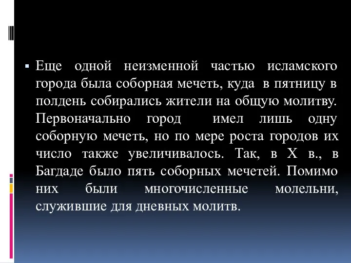 Еще одной неизменной частью исламского города была соборная мечеть, куда в