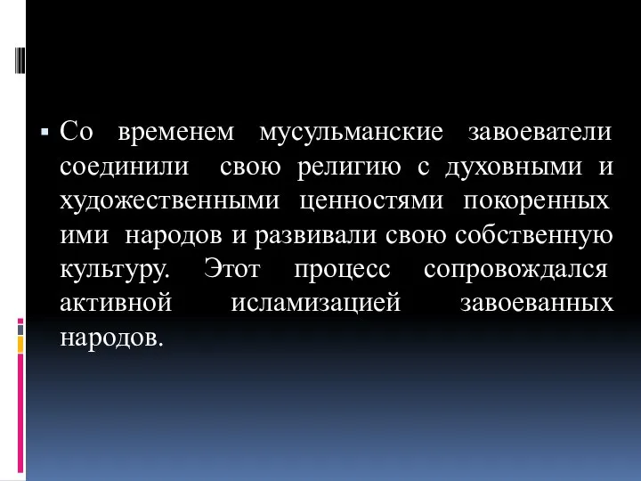 Со временем мусульманские завоеватели соединили свою религию с духовными и художественными